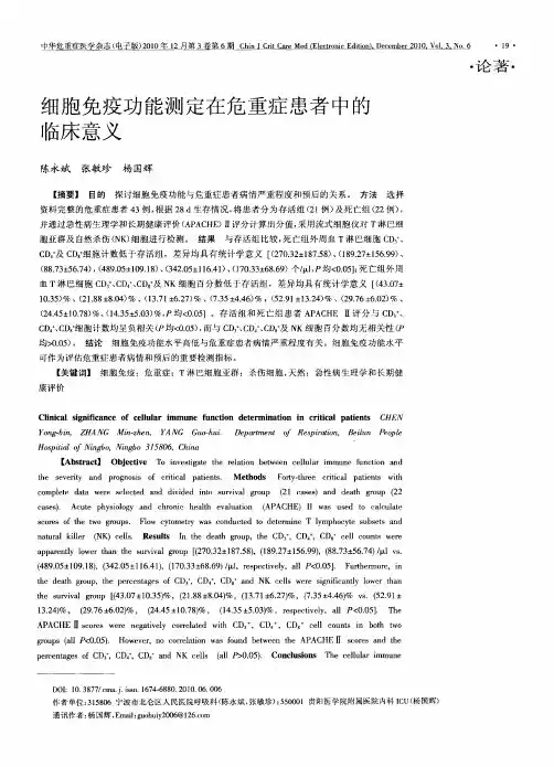 细胞免疫功能测定在危重症患者中的临床意义