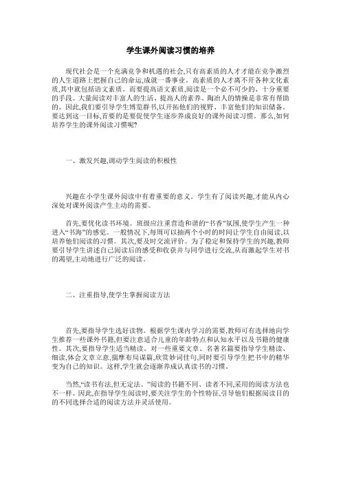 学生课外阅读习惯的培养