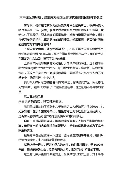 大中原区的形成，这里成为我国远古时代重要的区域并非偶然