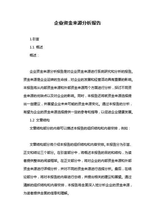 企业资金来源分析报告