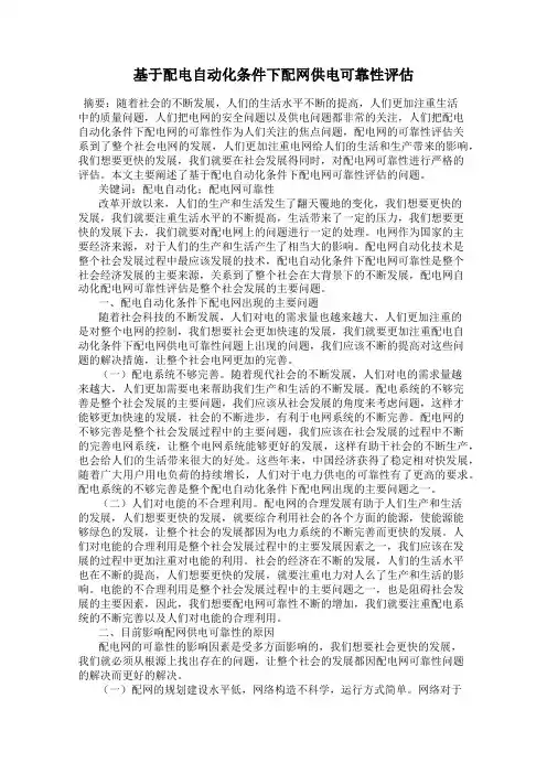 基于配电自动化条件下配网供电可靠性评估