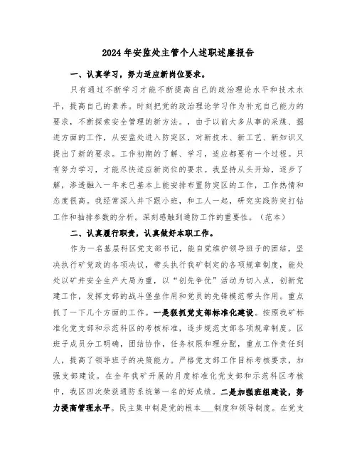 2024年安监处主管个人述职述廉报告(2篇)