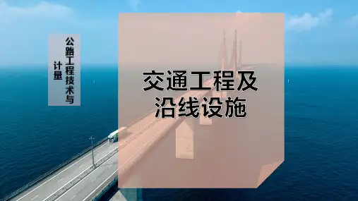 交通工程及沿线设施