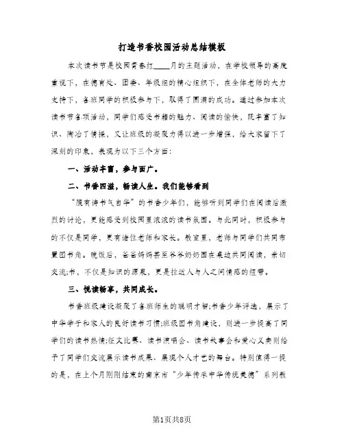 打造书香校园活动总结模板(5篇)