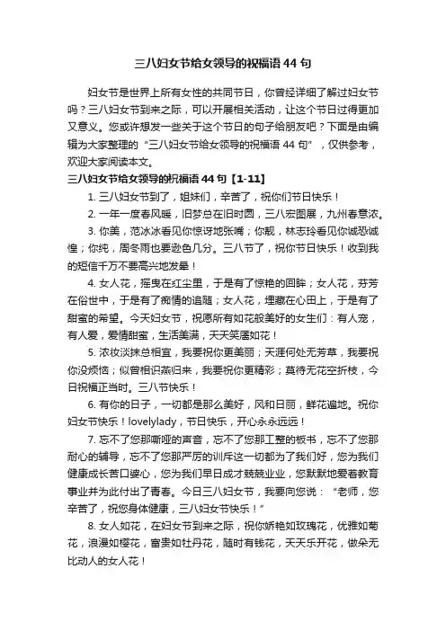 三八妇女节给女领导的祝福语44句