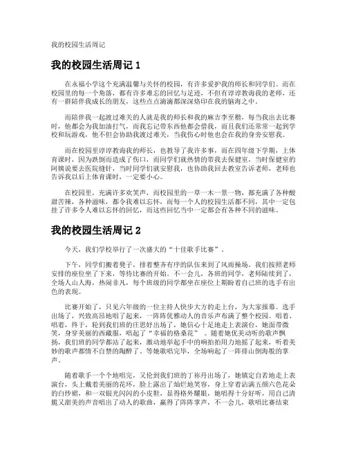 我的校园生活周记