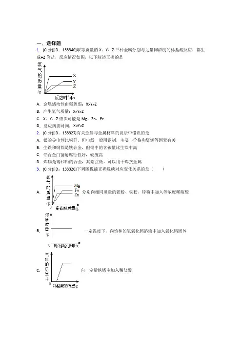 初中化学九年级上册第八单元《金属和金属材料》测试题(答案解析)