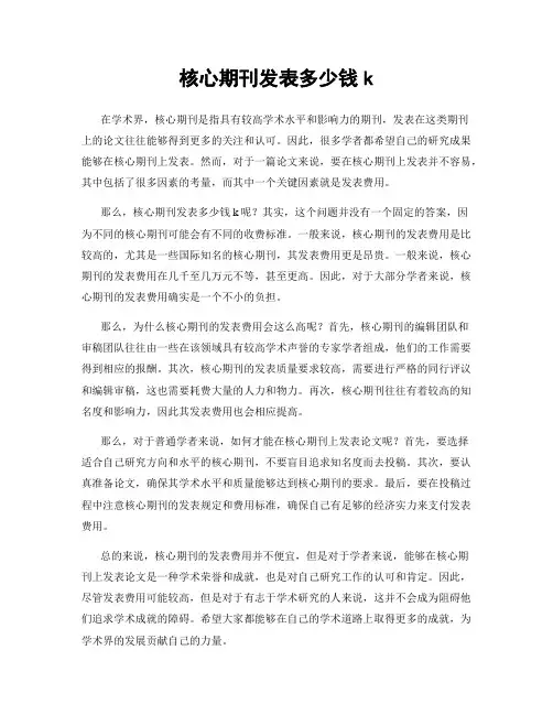 核心期刊发表多少钱k