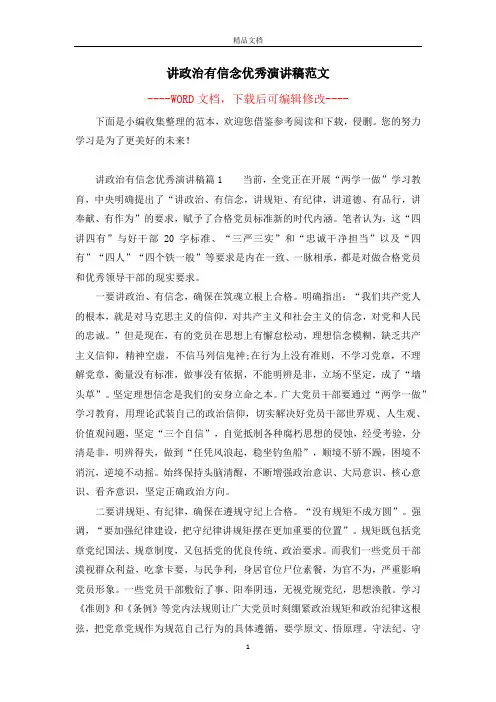 讲政治有信念优秀演讲稿范文