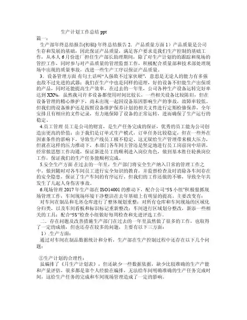 生产计划工作总结ppt