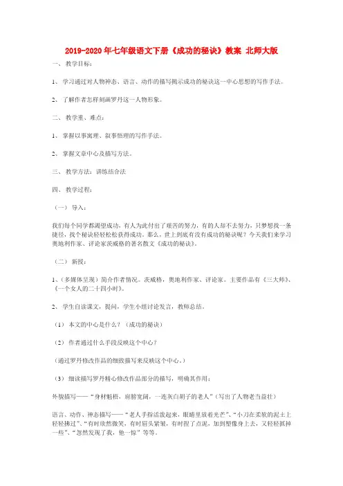 2019-2020年七年级语文下册《成功的秘诀》教案 北师大版