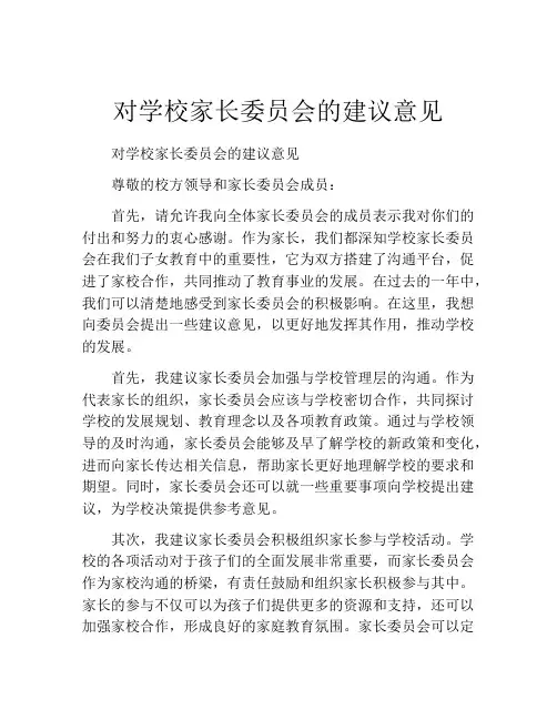 对学校家长委员会的建议意见