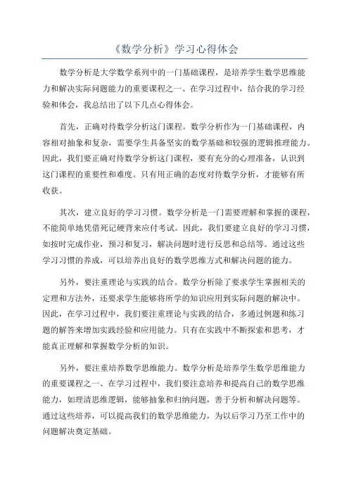 《数学分析》学习心得体会