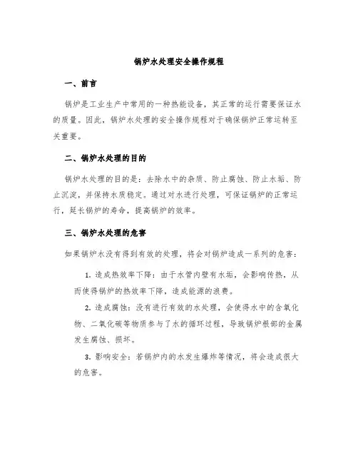 锅炉水处理安全操作规程