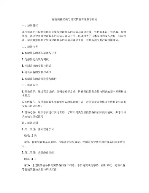智能装备安装与调试技能训练教学计划