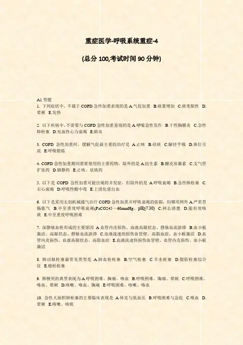 重症医学-呼吸系统重症-4_真题-无答案