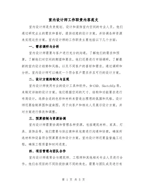 室内设计师工作职责内容范文（3篇）