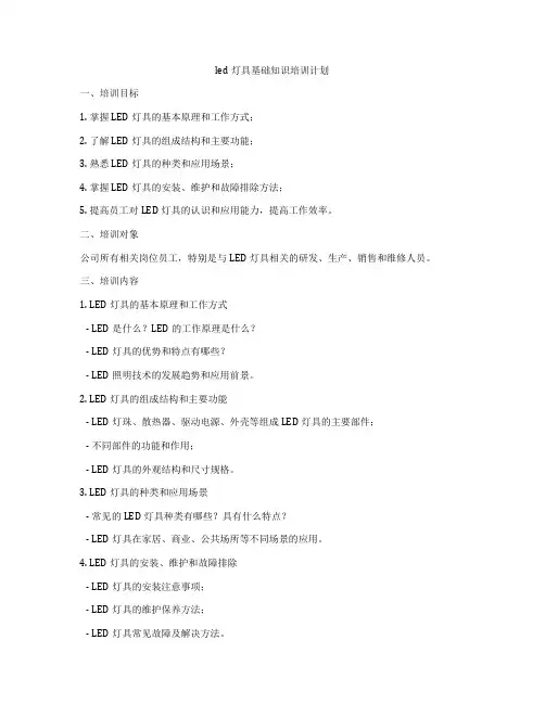 led灯具基础知识培训计划