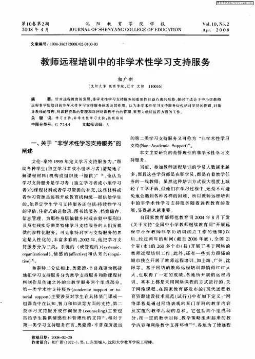 教师远程培训中的非学术性学习支持服务