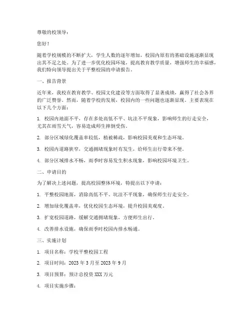 学校平整校园申请报告