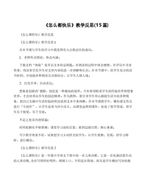 《怎么都快乐》教学反思(15篇)