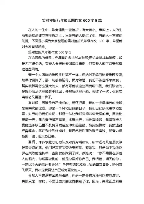 笑对挫折八年级话题作文600字5篇