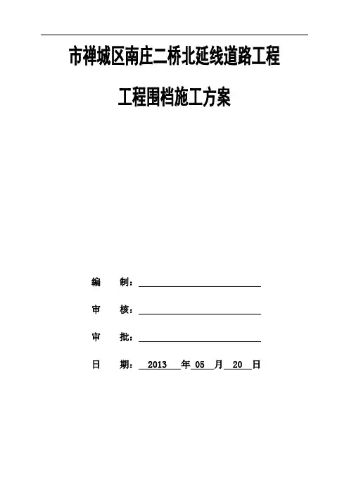 围挡工程施工组织设计方案6.11