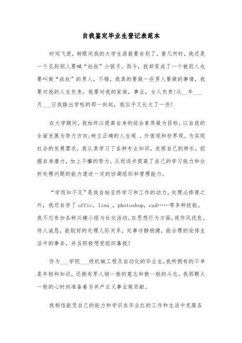 自我鉴定毕业生登记表范本(6篇)