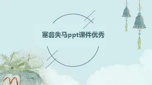 塞翁失马ppt课件优秀
