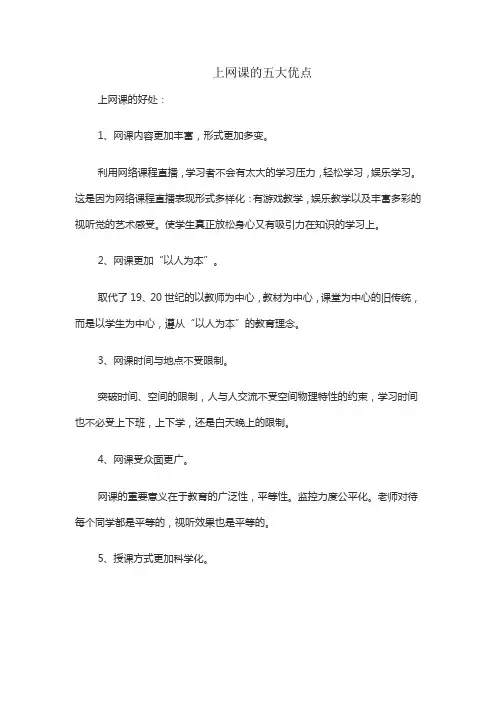 上网课的五大优点