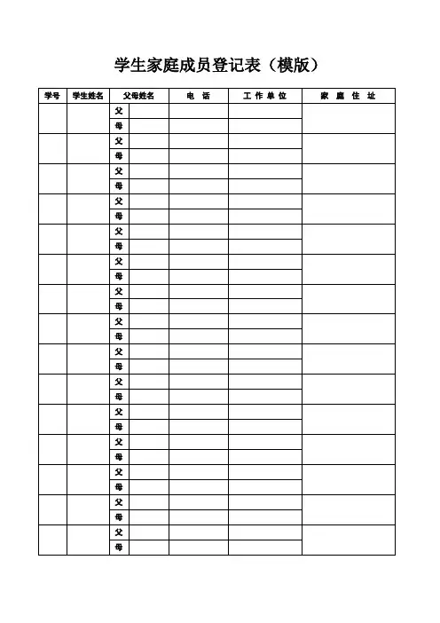 学生家庭成员登记表(模版)