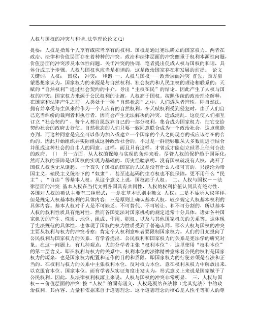 [_法学理论论文,1,人权,国权,冲突]人权与国权的冲突与和谐