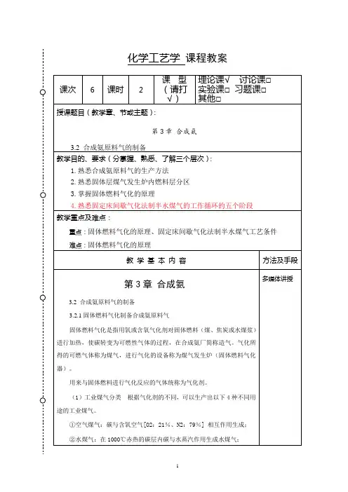 (完整word版)化学工艺学教案6(化工12本)-胡江良