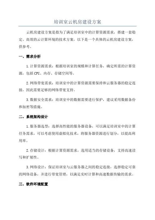 培训室云机房建设方案