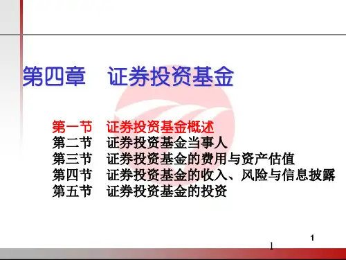 第四章证券投资基金43112