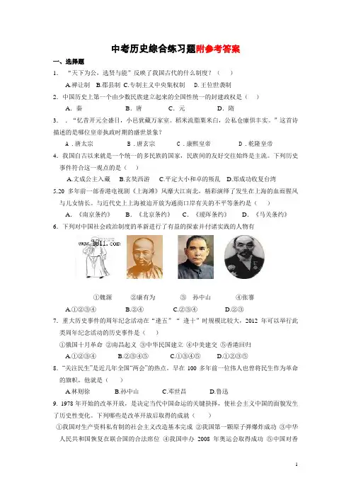 中考历史综合练习题(一)