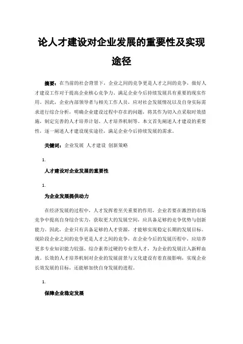 论人才建设对企业发展的重要性及实现途径