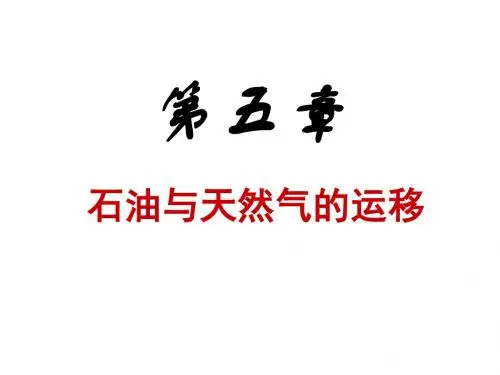 石油地质学第五章