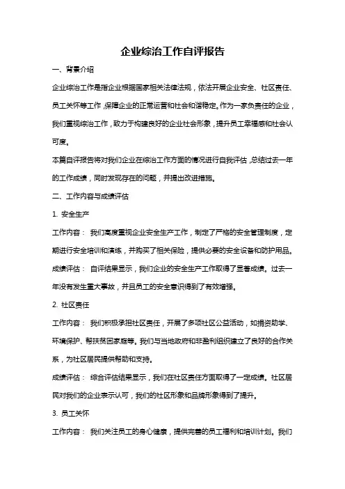 企业综治工作自评报告