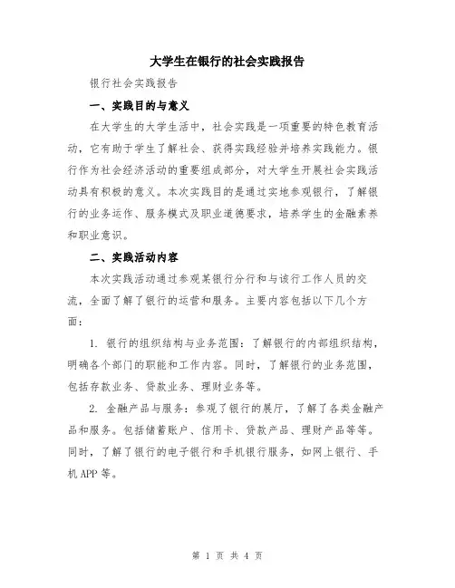 大学生在银行的社会实践报告