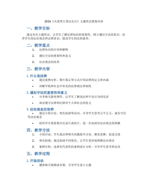 2024《关爱明天普法先行》主题班会教案内容