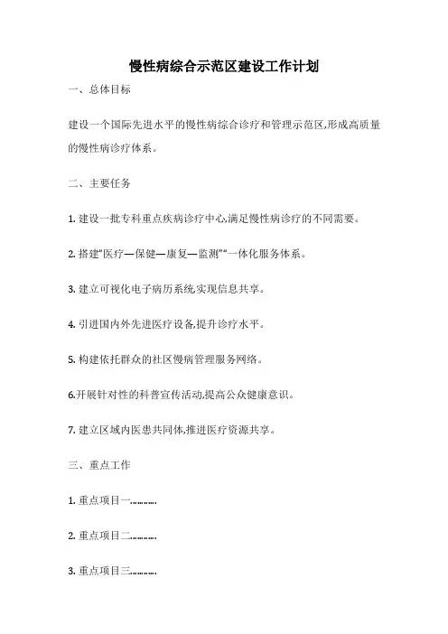 慢性病综合示范区建设工作计划