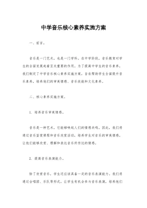 中学音乐核心素养实施方案
