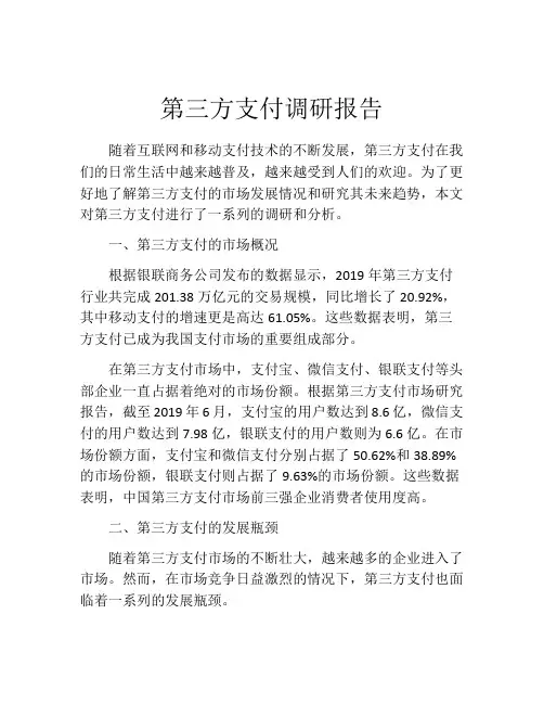 第三方支付调研报告