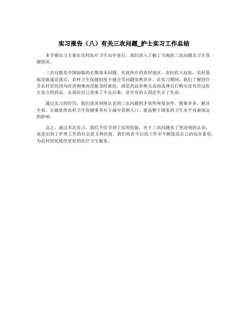 实习报告(八)有关三农问题_护士实习工作总结