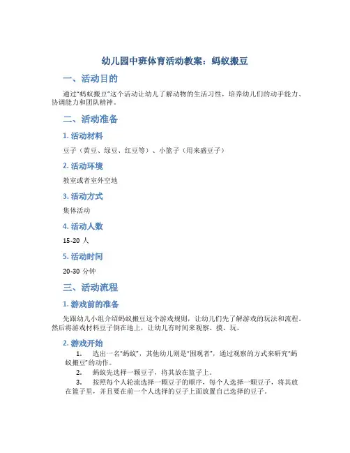 幼儿园中班体育活动教案：蚂蚁搬豆