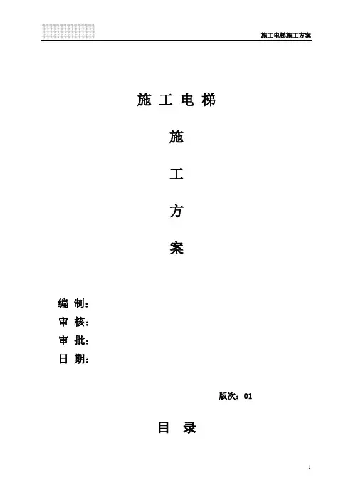室外施工电梯施工方案