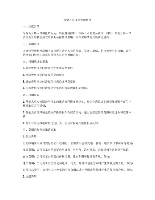 营销人员报销管理制度