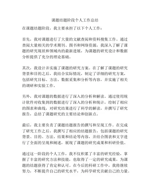 课题结题阶段个人工作总结