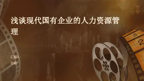 浅谈现代国有企业的人力资源管理